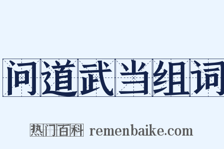 问道武当组词是什么意思的图片